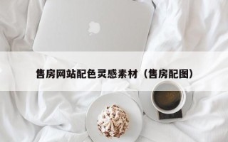 宝应县售房网站配色灵感素材（售房配图）